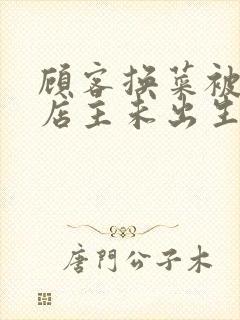 顾客换菜被拒咒店主未出生孩子