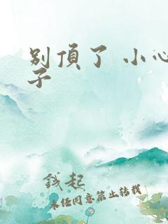 别顶了 小心孩子