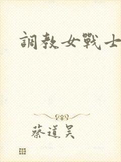 调教女战士