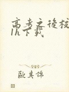 高考之后校园11h下载