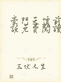 豪门天价前妻小说免费阅读