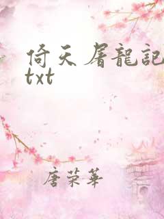 倚天屠龙记小说txt