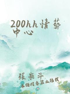 200hh情艺中心