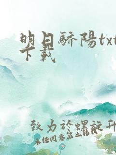 明日骄阳txt下载