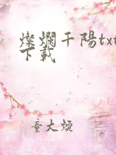 灿烂千阳txt下载