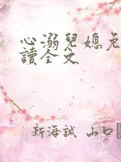 心溺儿媳免费阅读全文