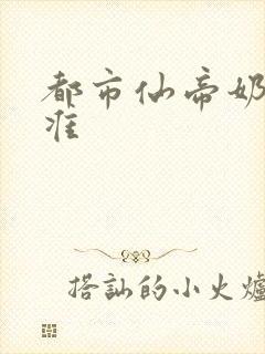 都市仙帝奶爸唐准