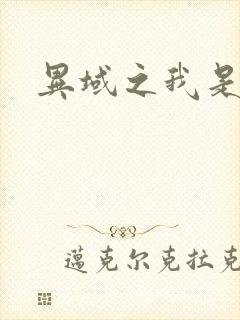 异域之我是魔神