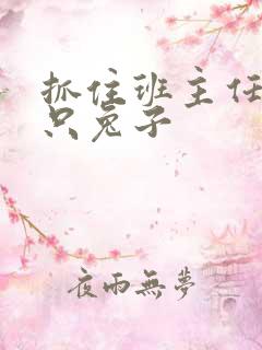 抓住班主任的俩只兔子