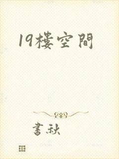 19楼空间