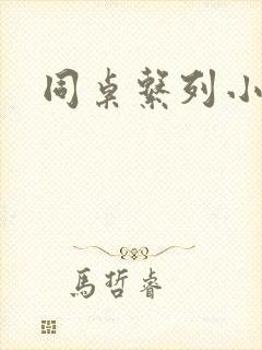 同桌系列小黄说