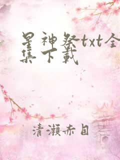 星神祭txt全集下载