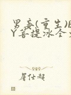 男妾(重生)BY菩提冰全文
