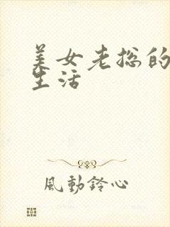 美女老总的暧昧生活