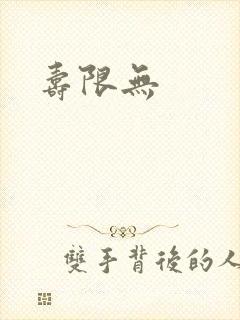 寿限无