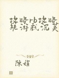 攻略rb攻略系统游戏沉芙原文