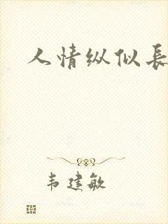 人情纵似长情月