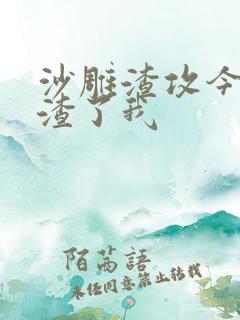 沙雕渣攻今天又渣了我