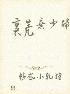 重生弃少归来卓不凡