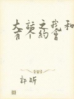 大话之我和僵尸有个约会