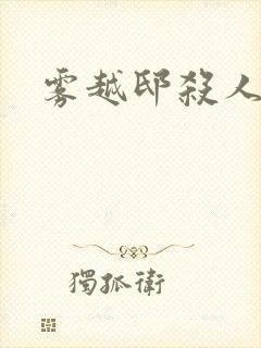 雾越邸杀人事件