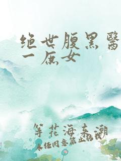 绝世腹黑医女第一庶女