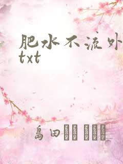 肥水不流外人田txt
