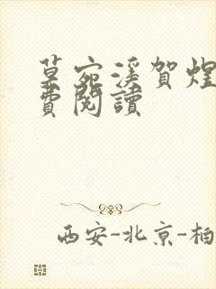 莫宛溪贺煜城免费阅读