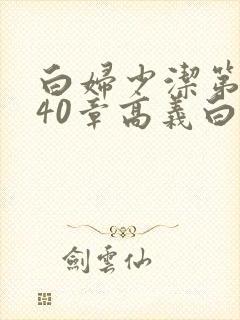 白妇少洁第1一40章高义白洁