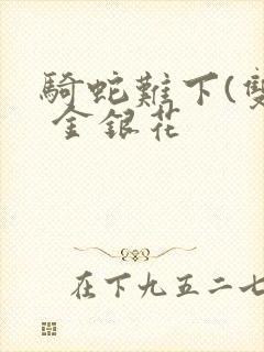 骑蛇难下(双) 金银花