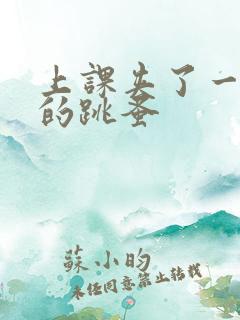 上课夹了一节课的跳蚤