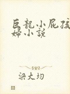 巨龙小屁孩玩美妇小说