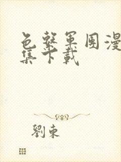 色系军团漫画全集下载