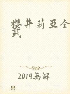 樱井莉亚全集下载