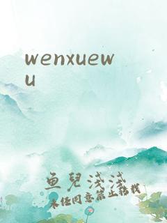 wenxuewu