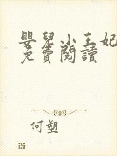 婴儿小王妃全文免费阅读