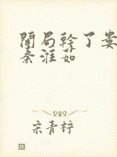 开局干了娄晓娥秦淮茹