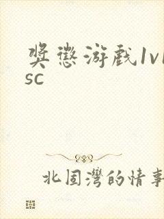 奖惩游戏1v1sc