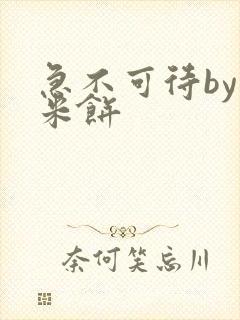 急不可待by小米饼