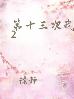 第十三次我爱你2