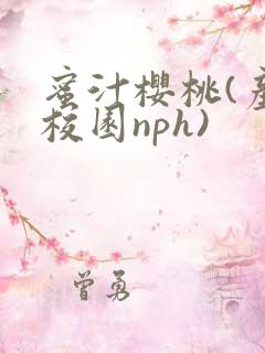 蜜汁樱桃(产奶校园nph)