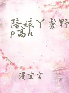 陪嫁丫鬟野外np高h