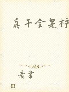 真千金是柠檬精