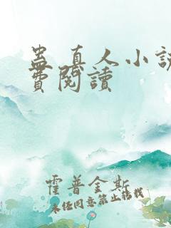 蛊 真人小说免费阅读