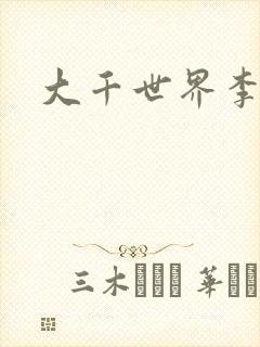 大千世界李团长