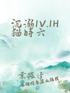 沉溺1V.1H猫时六