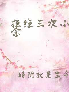 拒绝三次小说池念