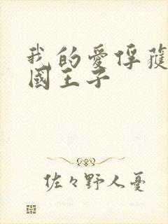 我的爱俘获了英国王子