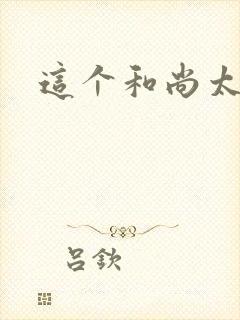 这个和尚太猛了