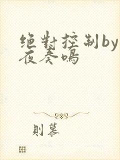 绝对控制by暗夜奏鸣